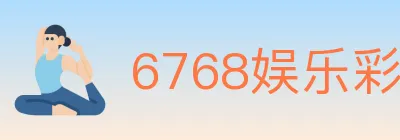 6768娱乐彩票平台 logo